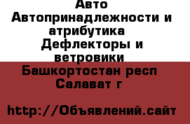 Авто Автопринадлежности и атрибутика - Дефлекторы и ветровики. Башкортостан респ.,Салават г.